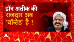 माफिया Atique Ahmed एंड फैमिली पर हर दिन बढ़ता कानून का शिकंजा..राजदार अब वांटेड है