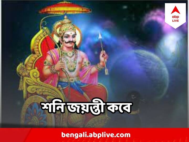 Shani Jayanti shani Dev know the date and significance Shani Jayanti