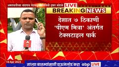 Amravati : अमरावतीत PM MITRA अंतर्गत उभारणार टेक्स्टाईल पार्क, देवेंद्र फडणवीस घेणार आढावा