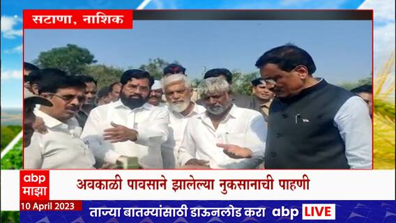 Eknath Shinde Nashik : मुख्यमंत्री नाशिकमध्ये शेतकऱ्याच्या बांधावर, नुकसानीवरील उपाययोजनांबाबत चर्चा