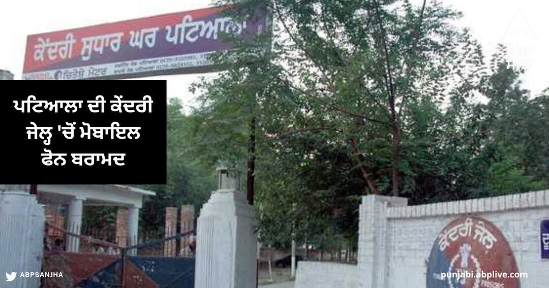 Central Jail of Patiala five mobile phones Recovered During the checking in the Patiala News : ਪਟਿਆਲਾ ਦੀ ਕੇਂਦਰੀ ਜੇਲ੍ਹ 'ਚੋਂ ਚੈਕਿੰਗ ਦੌਰਾਨ ਹਵਾਲਾਤੀਆਂ ਕੋਲੋਂ ਪੰਜ ਮੋਬਾਇਲ ਫੋਨ ਬਰਾਮਦ