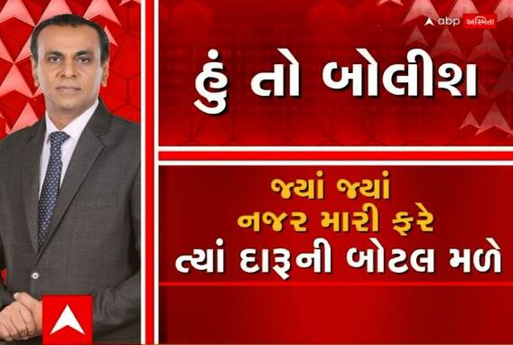 હું તો બોલીશ: જ્યાં જ્યાં નજર મારી ફરે ત્યાં દારુની બોટલ મળે