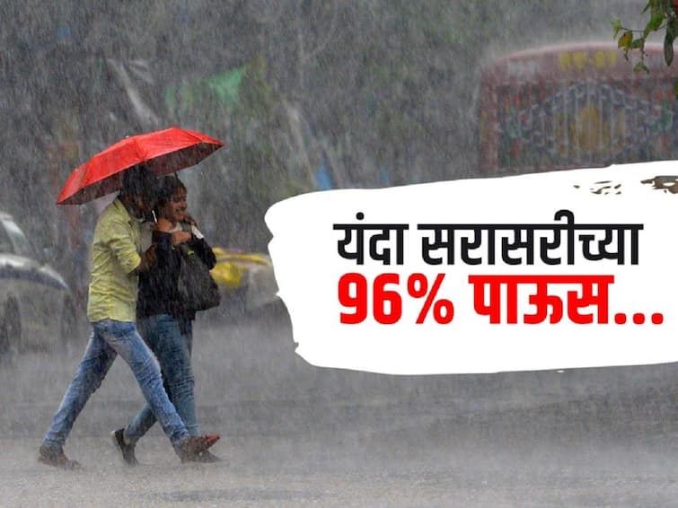 Weather Imd Monsoon Forecast Today Meeting Monsoon Rains Likely to Be 96% Monsoon : मोठी बातमी! यंदा देशात सरासरीच्या 96 टक्के पाऊस होणार, भारतीय हवामान विभागाचा अंदाज