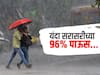 Monsoon : मोठी बातमी! यंदा देशात सरासरीच्या 96 टक्के पाऊस होणार, भारतीय हवामान विभागाचा अंदाज