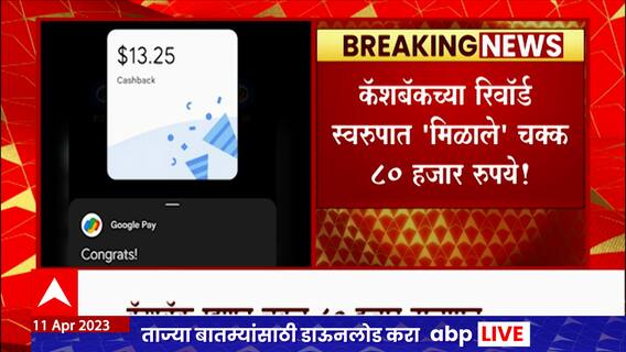 Google Pay : गुगल पेनं चुकन पाठवले 80 हजार रुपये, ज्यांनी खर्च केले त्यांच्यावर कारवाई नाही