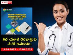 నీట్ (యూజీ)-2023 దరఖాస్తుకు నేటి నుంచి 13 వరకు అవకాశం, పరీక్ష వివరాలు ఇలా!
