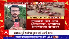 Eknath Shinde : नाशिकनंतर एकनाथ शिंदे नगर-धाराशिवमध्ये, अवकाळीमुळे झालेल्या नुकसानाची करणार पाहणी