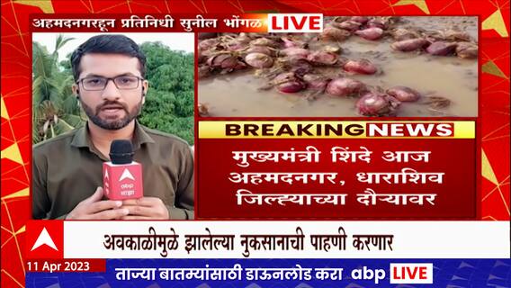 Eknath Shinde : नाशिकनंतर एकनाथ शिंदे नगर-धाराशिवमध्ये, अवकाळीमुळे झालेल्या नुकसानाची करणार पाहणी