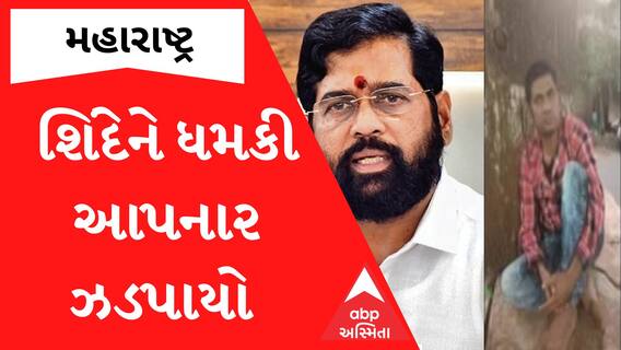 Maharashtraના CM એકનાથ શિંદેને જીવથી મારી નાખવાની ધમકી આપનાર ઝડપાયો, પુછપરછમાં નવો કર્યો નવો ઘટસ્ફોટ