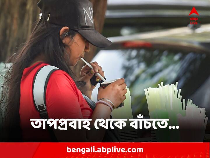 চৈত্রের শেষবেলায় আরও বাড়বে দহনজ্বালা। গোটা দেশেই বাড়বে গরম। বাংলায় তাপপ্রবাহের আশঙ্কা রয়েছে । তাপপ্রবাহ থেকে রক্ষা পেতে কী করবেন ও কী করবেন না ? দেখে নিন