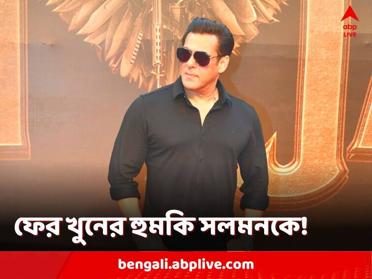 Salman Khan receives death threat again The minor boy who threatened is in the custody of the Mumbai Crime Branch Salman Khan: সলমন খানকে খুনের হুমকি দেওয়ার অভিযোগে নাবালককে হেফাজতে নিল মুম্বই ক্রাইম ব্রাঞ্চ