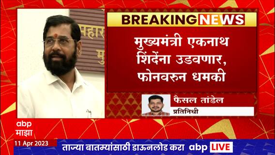 Eknath Shinde Death Threat : एकनाथ शिंदेंना धमकी देणारा गजाआड, दारुच्या नशेत दिली धमकी