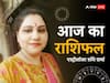 Horoscope Today 12 April 2023: मेष, तुला, कुंभ राशि वाले इन बातों पर दें विशेष ध्यान, सभी राशियों का जानें आज का राशिफल