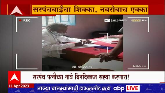 Sambhaji Nagar Sarpanch Special Report : पत्नी सरपंच, सह्या मात्र नवरोबाच्या, प्रकरणा काय?