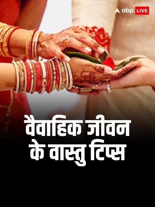 वैवाहिक जीवन को मधुर बनाने के वास्तु टिप्स