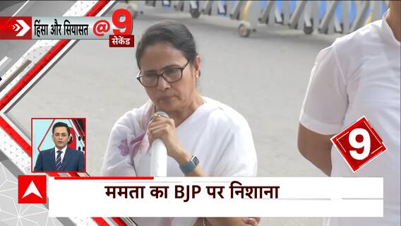 West Bengal Violence: Mamata Banerjee attacks BJP over the communal clashes | ABP News