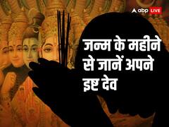Ishta Devata: आपके इष्ट देव कौन हैं? जन्म के महीने से जानें अपने 'आराध्य' के बारें में