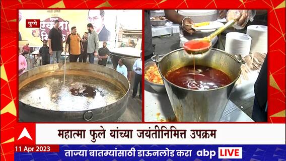 Pune 5000 KG Misal : नागपूरच्या Vishnu Manohar यांनी पुण्यात बनवली 5000 किलोंची मिसळ ABP Majha