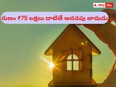 ₹75 లక్షలు దాటిన గృహ రుణంపై ఆ ఫెసిలిటీ రద్దు, ఎక్కువ వడ్డీ కూడా!