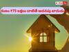 Home Loan: ₹75 లక్షలు దాటిన గృహ రుణంపై ఆ ఫెసిలిటీ రద్దు, ఎక్కువ వడ్డీ కూడా!