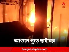 মাঝরাতে ভয়াবহ আগুনে পুড়ে ছাই ঘর, মুর্শিদাবাদে আশ্রয়হীন একাধিক পরিবার