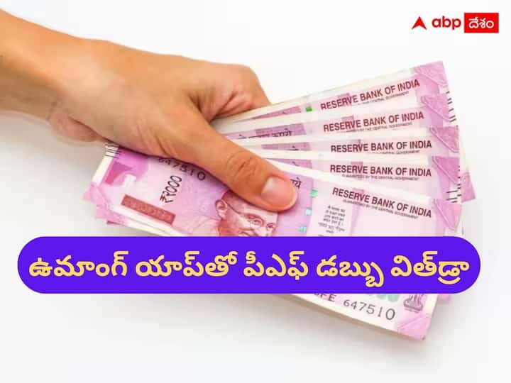 EPFO services on umang app know the process for withdrawal money Umang App: ఉమాంగ్ యాప్‌తో ఇంట్లో కూర్చునే PF డబ్బును విత్‌డ్రా చేసుకోవచ్చు, ఎలాగో తెలుసుకోండి