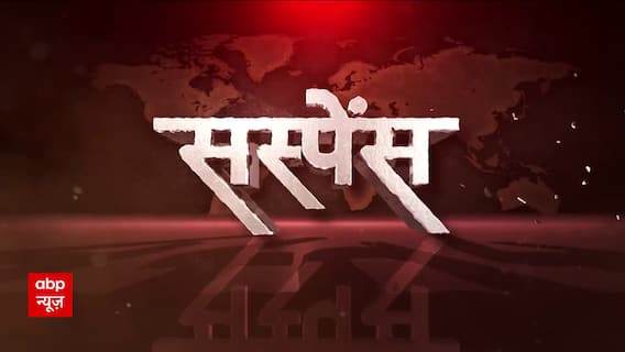 बिहार की शांति में किसने लगाई आग इस सस्पेंस उठ गया पर्दा । Suspence