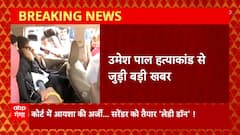 Umesh Pal Hatyakand से जुड़ी बड़ी खबर, अतीक की बहन ने कोर्ट में दी अर्जी