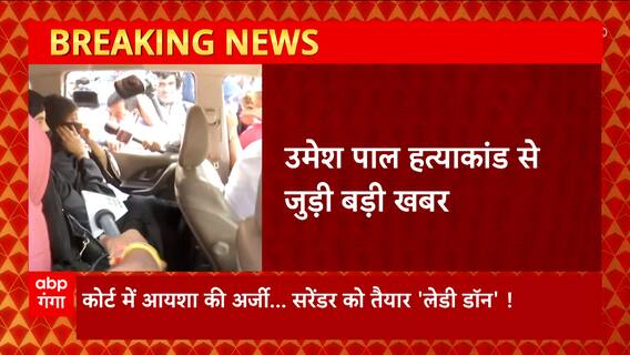 Umesh Pal Hatyakand से जुड़ी बड़ी खबर, अतीक की बहन ने कोर्ट में दी अर्जी