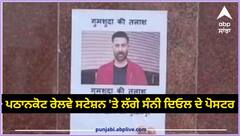 Sunny Deol Missing: ਪਠਾਨਕੋਟ ਰੇਲਵੇ ਸਟੇਸ਼ਨ 'ਤੇ ਲੱਗੇ ਸੰਨੀ ਦਿਓਲ ਦੇ ਪੋਸਟਰ, ਲੋਕ ਬੋਲੇ- ਨਾ ਕੰਮ ਹੋਇਆ, ਨਾ ਦਿਖਾਈ ਦਿੰਦੇ ਨੇ