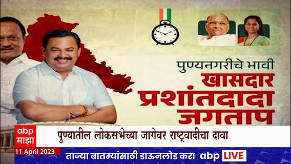 Pune By poll Election Special Report : पुणे लोकसभा मतदारसंघात पोटनिवडणूक होणार?