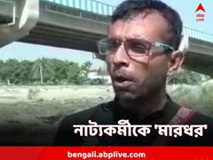 নাট্যকর্মীকে বেদম 'মার' রানাঘাটে, অভিযোগ তৃণমূলের বিরুদ্ধে