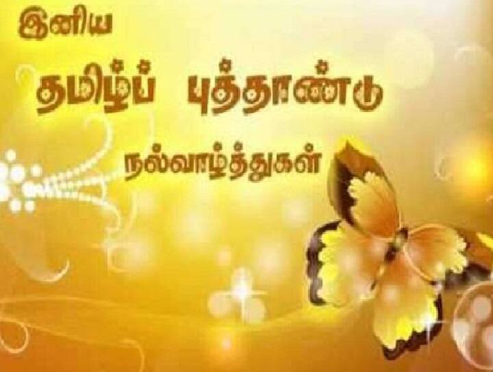 Happy Tamil New Year 2023 Messages | Puthandu Wishes, Quotes Tamil New Year 2023 Wishes: வருகிறது 2023 தமிழ்ப் புத்தாண்டு: வாழ்த்துகள், மெசேஜ், கவிதைகள் இங்கே...!