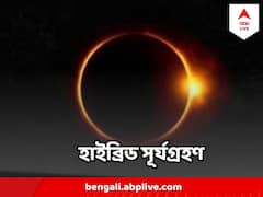 নববর্ষেই হাইব্রিড সূর্যগ্রহণ, কেন এটি বিরল? ভারত থেকে দেখা যাবে ?