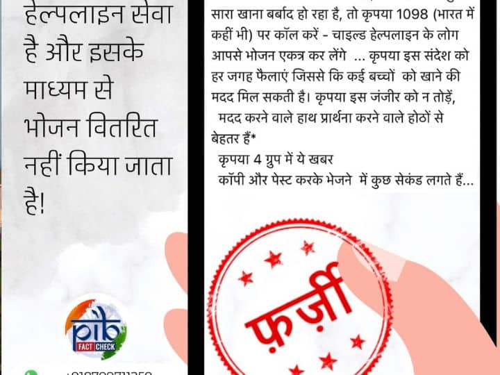 Fact Check: समारोह/पार्टी में खाने की बर्बादी को रोकने के लिए कर सकते हैं चाइल्ड हेल्पलाइन '𝟭𝟬𝟵𝟴' पर कॉल? जानें इस दावे का सच? Fact Check to stop wastage in party should we call to child helpline 1098 is it true Fact Check: समारोह/पार्टी में खाने की बर्बादी को रोकने के लिए कर सकते हैं चाइल्ड हेल्पलाइन '𝟭𝟬𝟵𝟴' पर कॉल? जानें इस दावे का सच?