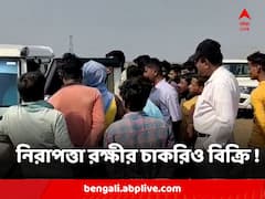 নিরাপত্তা রক্ষীর চাকরিও বিক্রি ! তৃণমূল নেতার বিরুদ্ধে অভিযোগ পশ্চিম বর্ধমানে