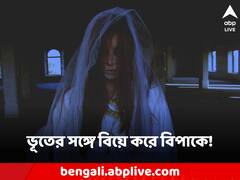 'ভূত'কে বিয়ে করেছিলেন, সেই আত্মাই এখন জীবন নরক করেছে, দাবি মহিলার