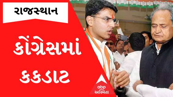 ‘વસુંધરાજી કી સરકાર મેં જો ગોટાલે હુયે ઉસકી જાંચ નહીં હુઈ હૈ.. કબ જાંચ હોંગી?’