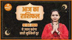 Aaj Ka Rashifal 12 April | आज का राशिफल | Today Rashifal in Hindi | Horoscope Today | Dharma Live
