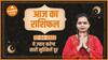 Aaj Ka Rashifal 12 April | आज का राशिफल | Today Rashifal in Hindi | Horoscope Today | Dharma Live