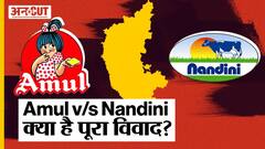 क्या Congress-JDS का आरोप होगा सच, क्या Gujarat का Amul निगल सकता है Karnataka के Nandini को?