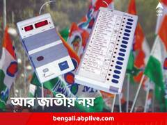 EVM থেকে আর্থিক অনুদান, ধাক্কা একাধিক, জাতীয় স্বীকৃতি হারিয়ে যে যে ক্ষতি তৃণমূলের