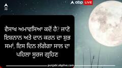 Vaishakh Amavasya 2023: ਵੈਸਾਖ ਅਮਾਵਸਿਆ ਕਦੋਂ ਹੈ? ਜਾਣੋ ਇਸ਼ਨਾਨ ਅਤੇ ਦਾਨ ਕਰਨ ਦਾ ਸ਼ੁਭ ਸਮਾਂ, ਇਸ ਦਿਨ ਲੱਗੇਗਾ ਸਾਲ ਦਾ ਪਹਿਲਾ ਸੂਰਜ ਗ੍ਰਹਿਣ