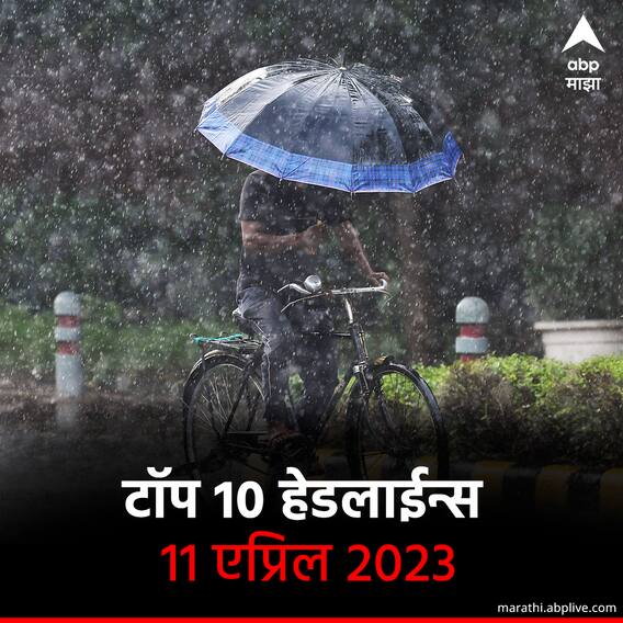 ABP माझा टॉप 10 हेडलाईन्स | 11 एप्रिल 2023 | मंगळवार