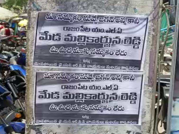 Rajampet ysrcp leaders pasted stickers don't have believe on Mla Meda mallikarjuna reddy Rajampet Mla Posters : ఎమ్మెల్యే మేడాపై మాకు నమ్మకం లేదు, రాజంపేటలో కలకలం రేపుతున్న స్టిక్కర్లు!