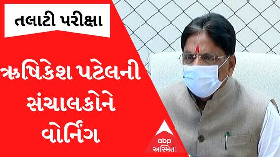 જો સંચાલકો તલાટીની પરીક્ષા માટે કેન્દ્ર નહીં ફાળવે તો... જુઓ ઋષિકેશ પટેલનું મોટું નિવેદન