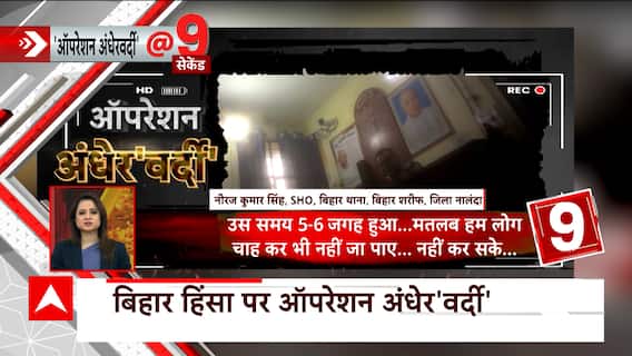 Bihar Violence & 'Operation Andhervardi'; All you need to know | ABP News