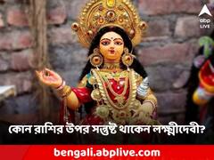 Dhan Lakshmi Yog: এই রাশির জীবনে সর্বদাই বিরাজ করেন মা লক্ষ্মী, চঞ্চলা দেবীকে তুষ্ট রাখতে কী কী করবেন?