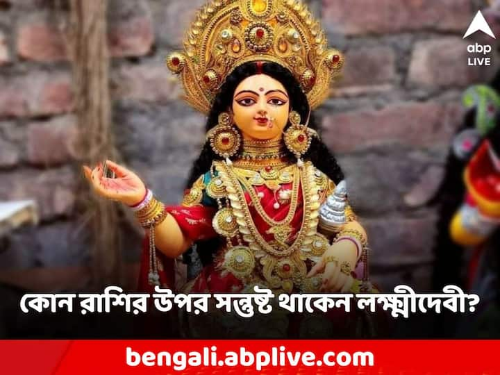 Lakshmi Yog: অনেকসময় অনেকের জন্মছকে ধনযোগ থাকলে সেই জাতক মা লক্ষ্মীর অত্যন্ত প্রিয় হন।