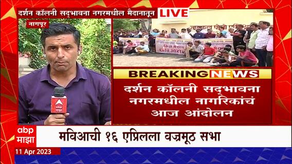 Nagpur MVA Rally : मविआच्या नागपुरातील वज्रमुठ सभेला स्थानिकांचा विरोध, जाणून घ्या कारण...